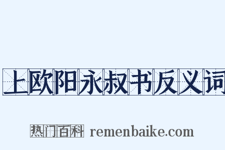 上欧阳永叔书反义词是什么意思的图片